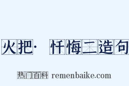 火把·忏悔二造句是什么意思的图片